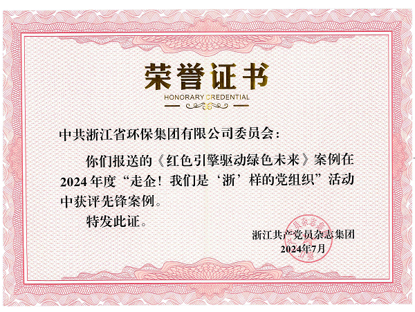 202407環(huán)保集團(tuán)黨委《紅色引擎驅(qū)動(dòng)綠色未來》案例在2024 年度“走企!我們是'浙’樣的黨組織”活動(dòng)中獲評(píng)先鋒案例_00.png