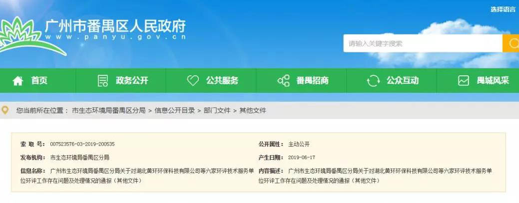 廣州六家環評服務單位被通報，永久封殺項目負責人