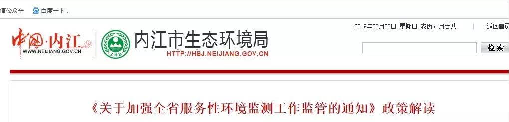 內江市生態環境局《關于加強全省服務性環境監測工作監管的通知》政策解讀