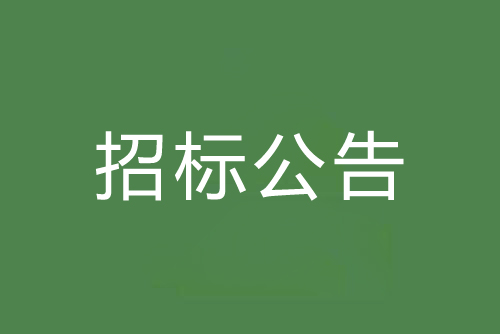 佛山市生態環境局西南涌主河道水質自動監測數據服務采購公開招標公告