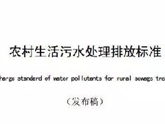 廣東省級地方標準《農村生活污水處理排放標準》發(fā)布